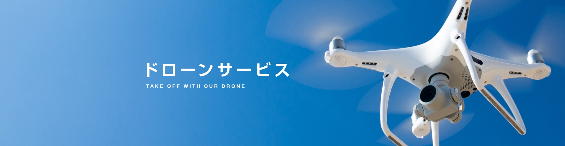 ドローンサービス | 湘南平塚の人材派遣会社|湘南ネットワーク ドローンサービス | 湘南平塚の人材派遣会社|湘南ネットワーク